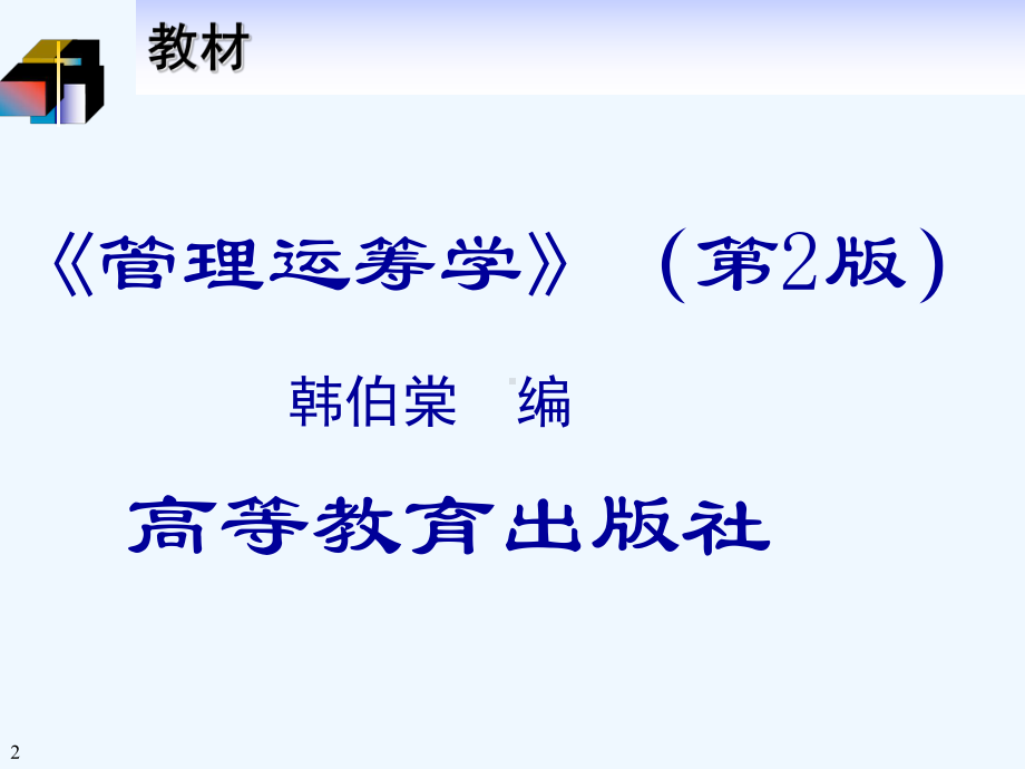管理运筹学讲义01课件.ppt_第2页