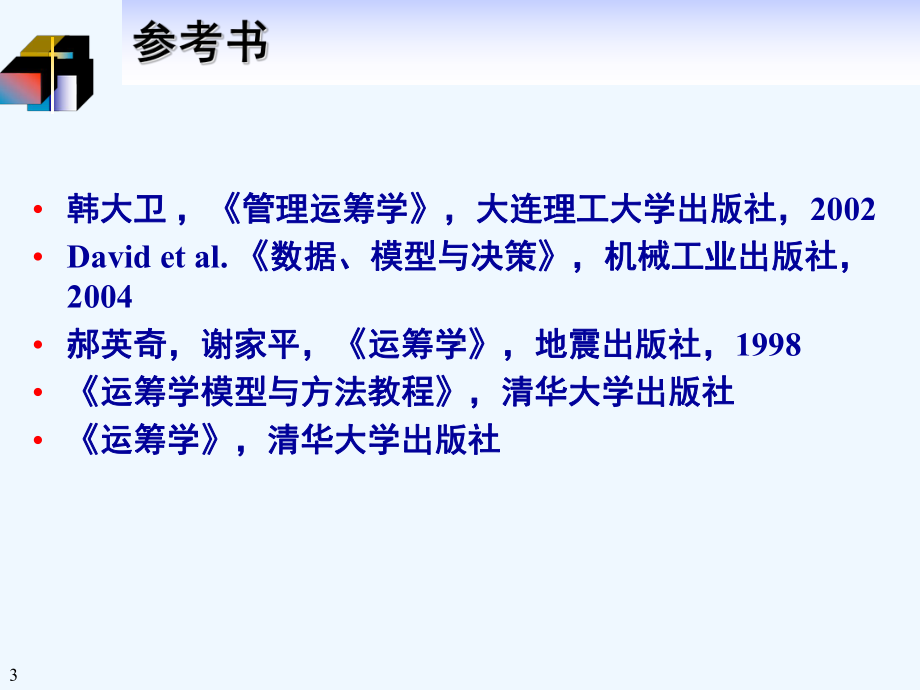 管理运筹学讲义01课件.ppt_第3页
