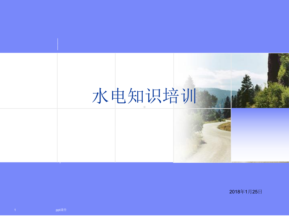 装饰装修-水电篇课件.ppt_第1页