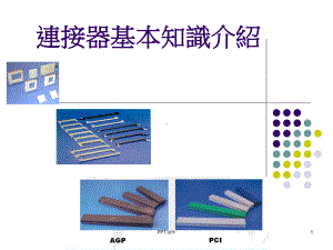 连接器基本知识介绍课件.ppt