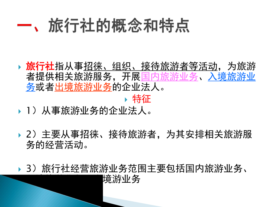 第二章旅行社管理法律制度定2X课件.pptx_第3页