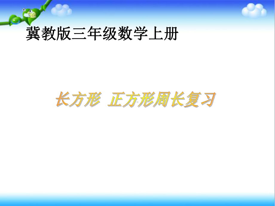 最新冀教版小学数学三年级上册长方形-正方形周长复习公开课课件.ppt_第1页