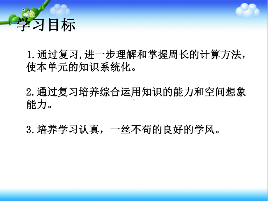 最新冀教版小学数学三年级上册长方形-正方形周长复习公开课课件.ppt_第2页