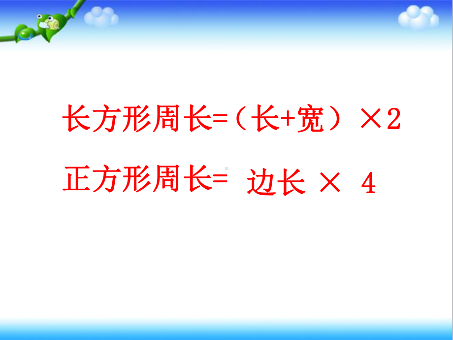 最新冀教版小学数学三年级上册长方形-正方形周长复习公开课课件.ppt_第3页