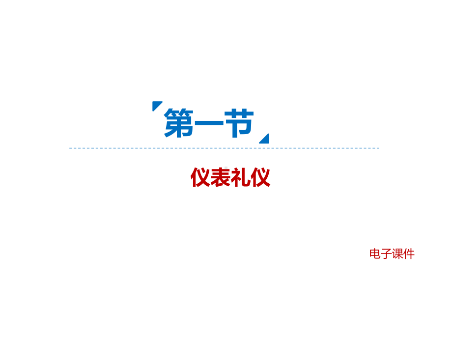 仪表礼仪培训教材模版课件.ppt_第2页