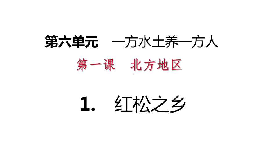 复习第六单元一方水土养一方人课件.ppt_第1页