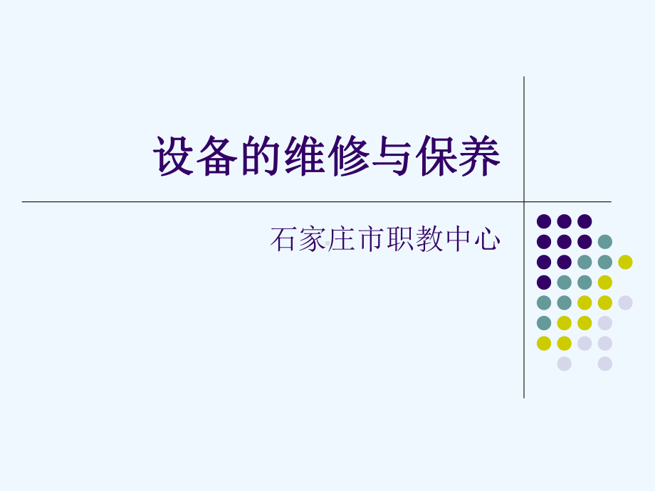 设备的维护与保养课件.ppt_第1页