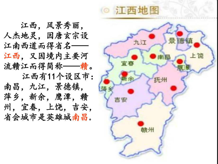 最新小学综合实践课《美丽江西我的家》教学课件.ppt_第2页