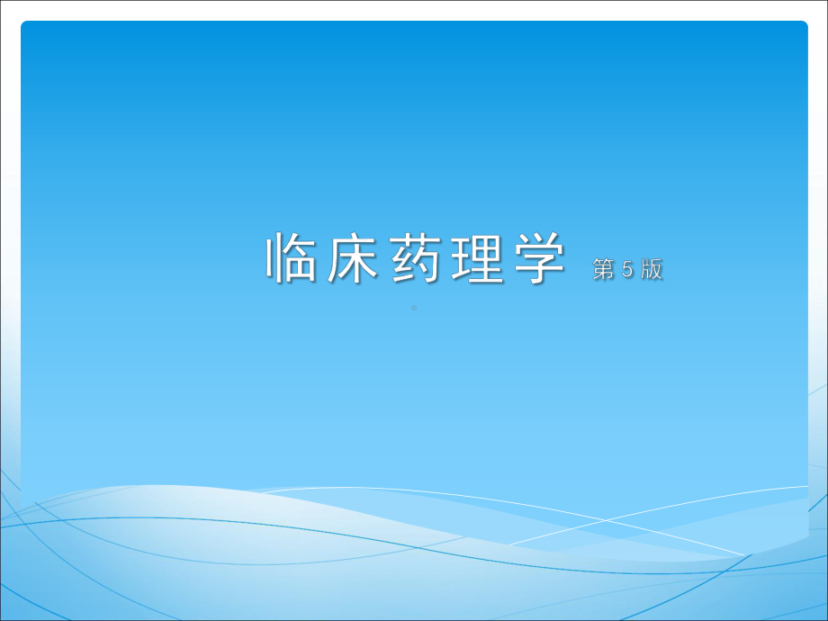 内分泌及代谢性疾病的临床用药课件.ppt_第1页