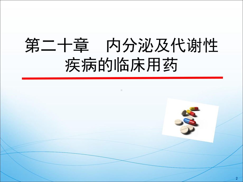 内分泌及代谢性疾病的临床用药课件.ppt_第2页