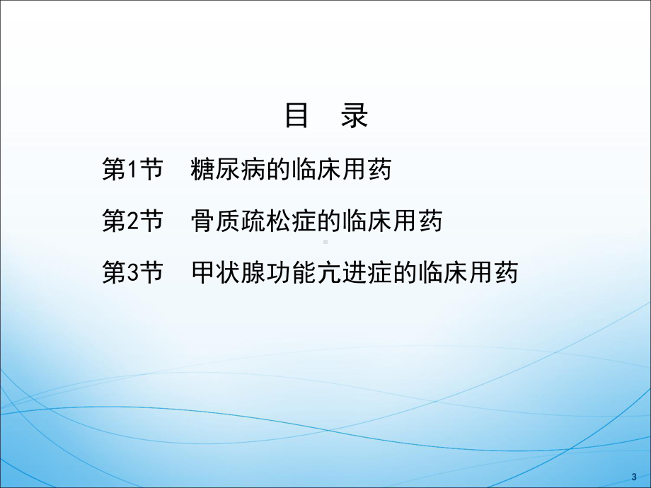 内分泌及代谢性疾病的临床用药课件.ppt_第3页