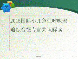 小儿急性呼吸窘迫综合征(ARDS)指南专家共识解读课件.ppt