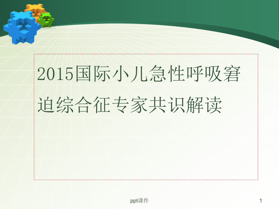 小儿急性呼吸窘迫综合征(ARDS)指南专家共识解读课件.ppt_第1页