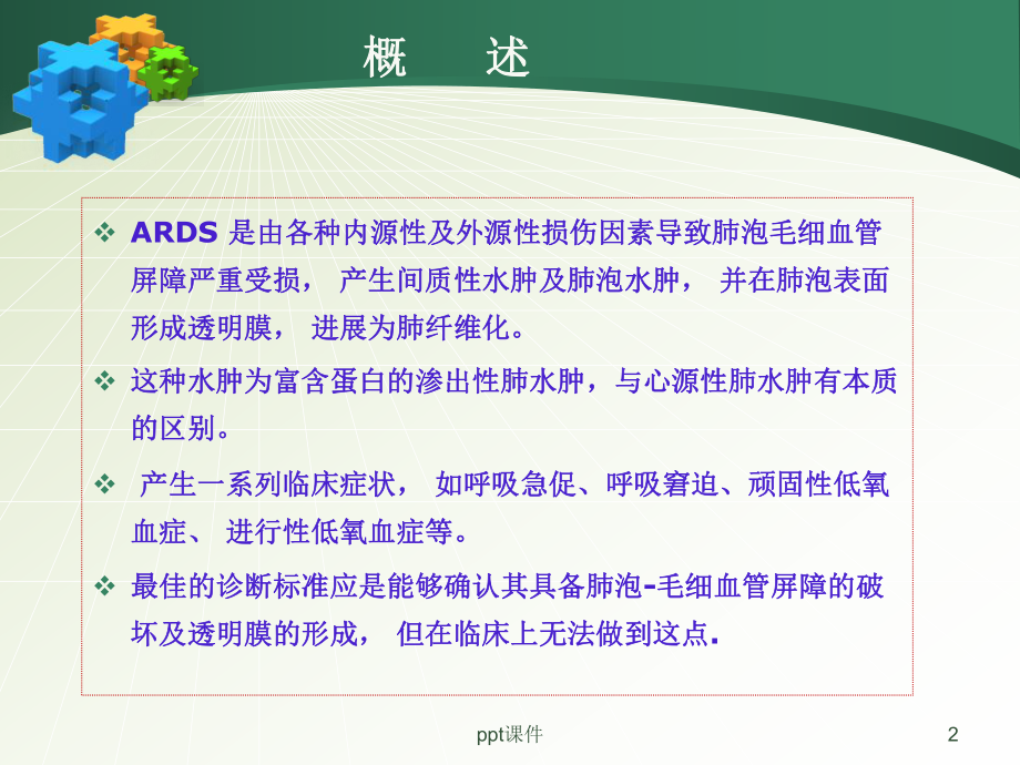 小儿急性呼吸窘迫综合征(ARDS)指南专家共识解读课件.ppt_第2页