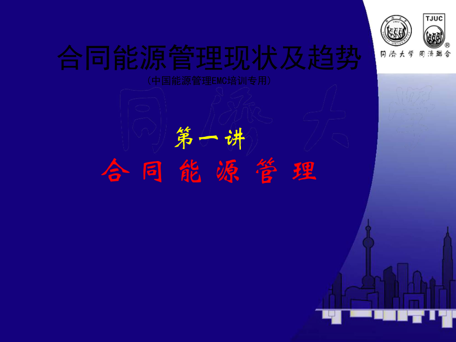 合同能源管理-暖通空调课件.ppt_第1页