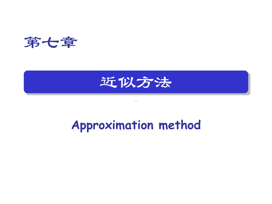 在推导微扰理论的过程中课件.ppt_第1页