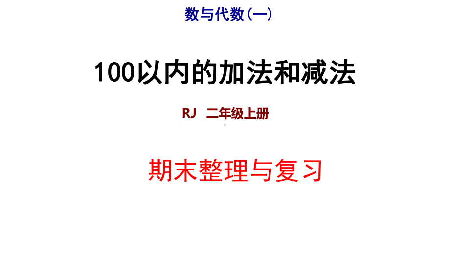 小学二年级数学上册期末总复习课件.pptx_第1页