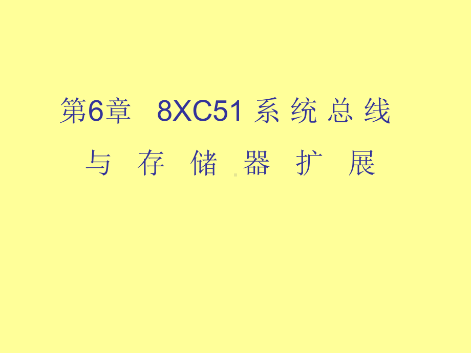 汇编第6-7章-8XC51存储器扩展等课件.ppt_第1页