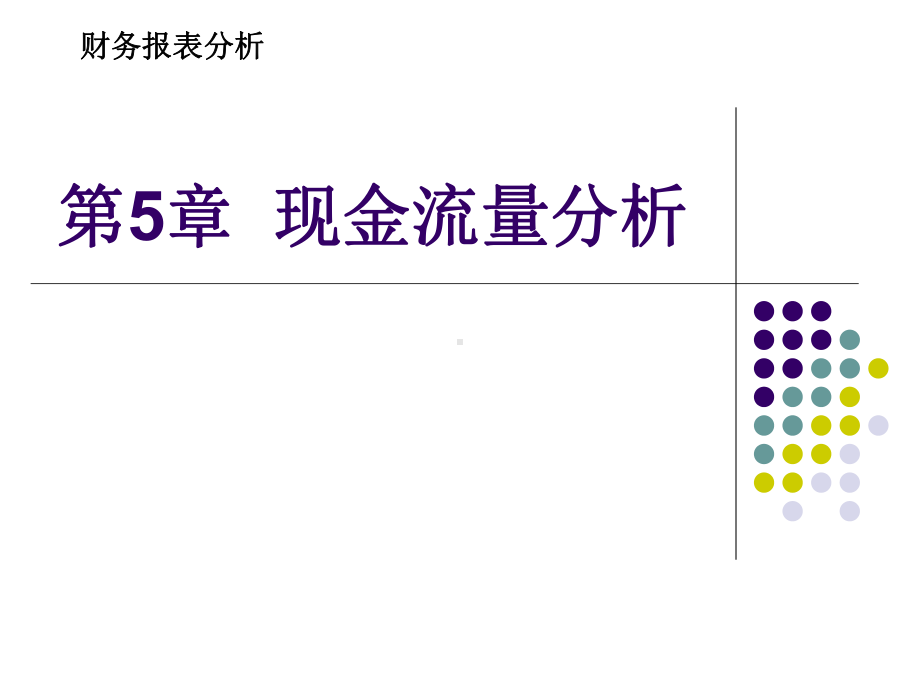 企业财务报表分析第5章-现金流量分析课件.ppt_第1页