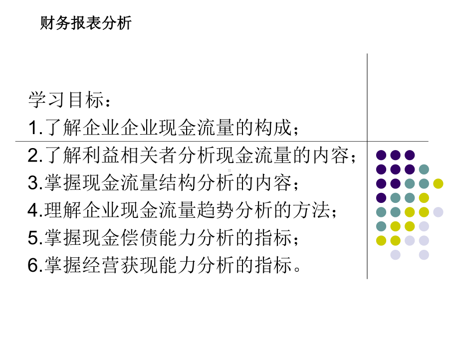 企业财务报表分析第5章-现金流量分析课件.ppt_第2页