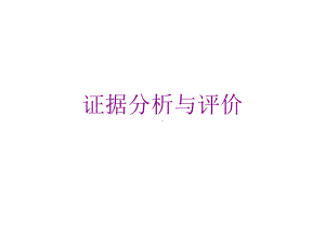 评价每个临床研究的质量课件.ppt