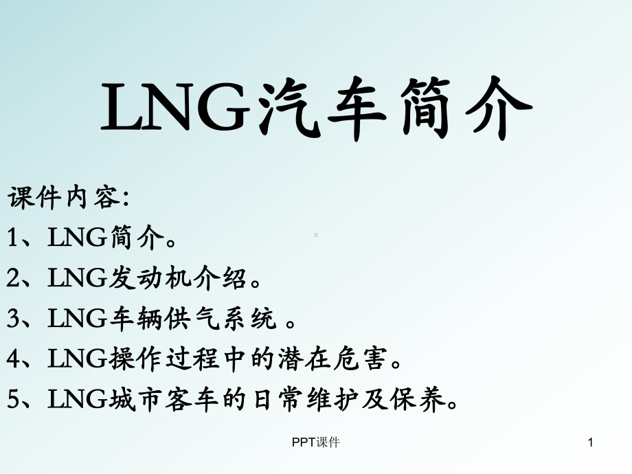 天然气(LNG)汽车简介课件.ppt_第1页