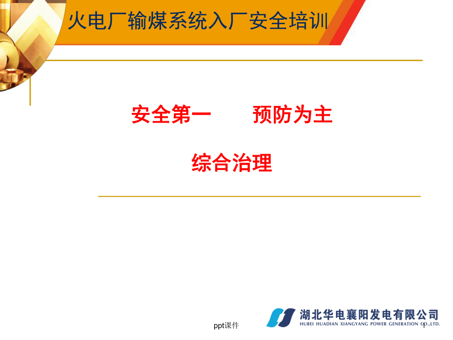 火电厂输煤系统入厂安全培训课件.ppt_第1页