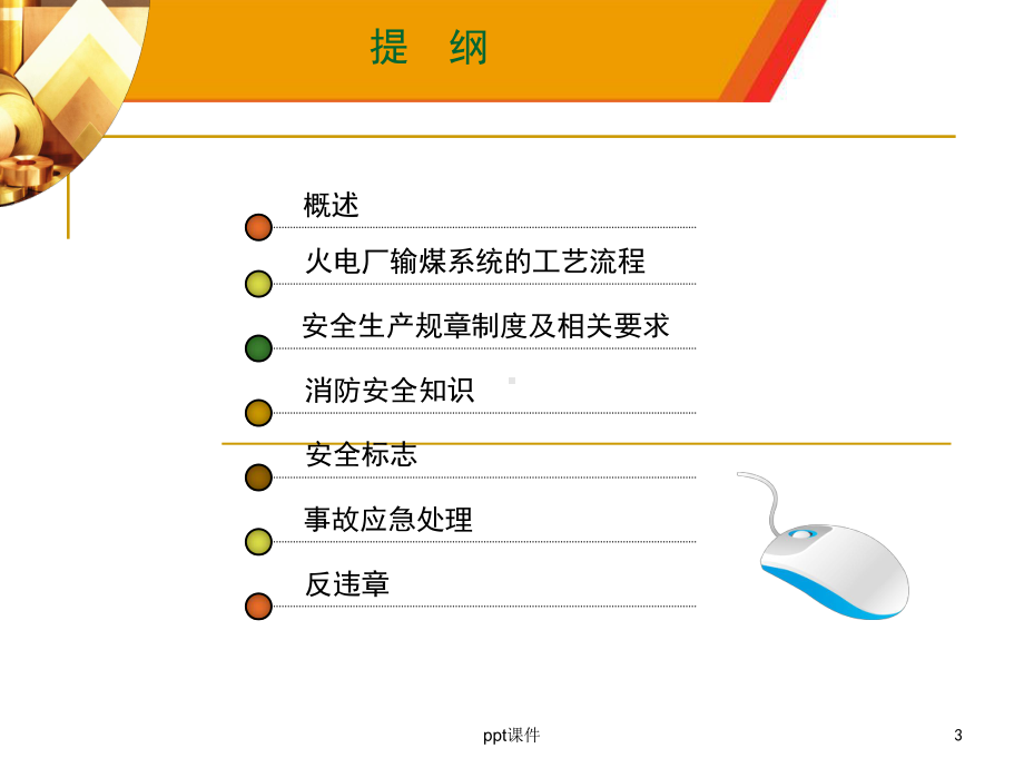 火电厂输煤系统入厂安全培训课件.ppt_第3页