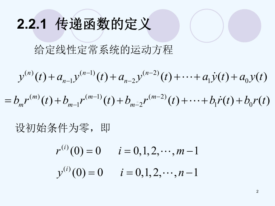 自动控制原理-第2章-课件.ppt_第2页