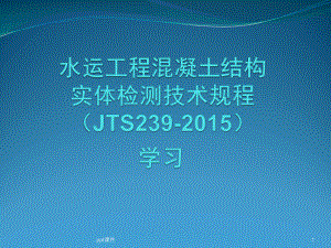 水运工程混凝土结构实体检测规程宣贯学习课件.ppt