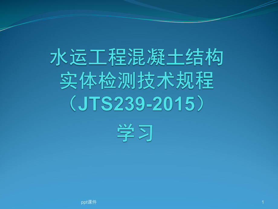 水运工程混凝土结构实体检测规程宣贯学习课件.ppt_第1页