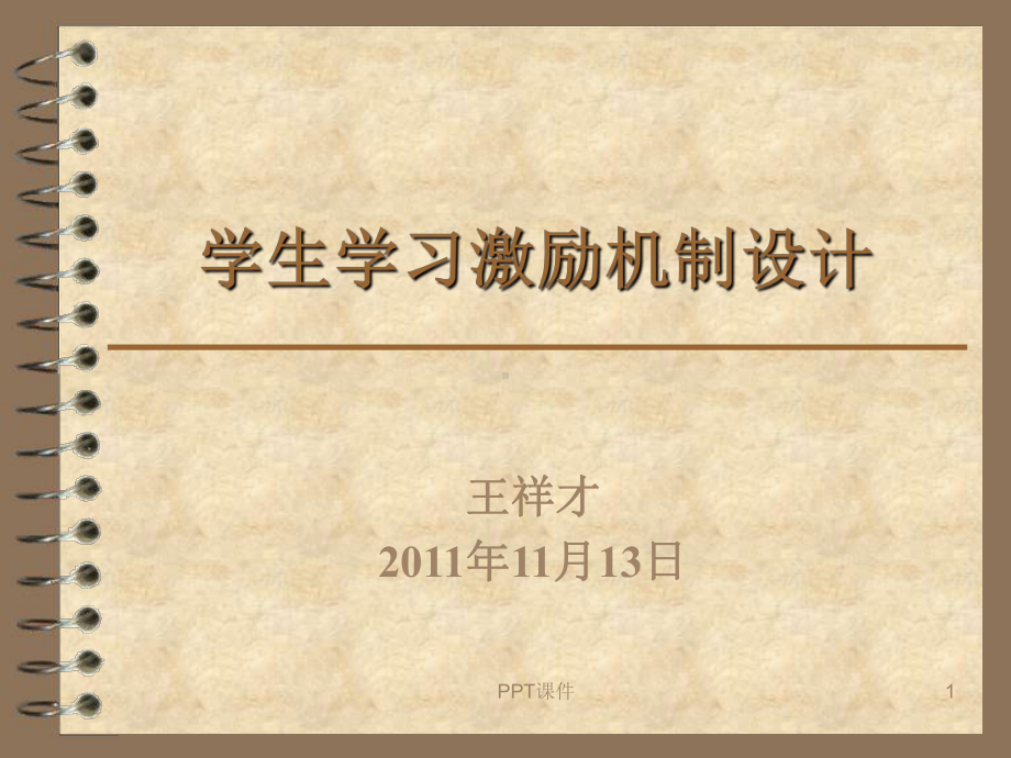 高中学生激励机制设计课件.ppt_第1页