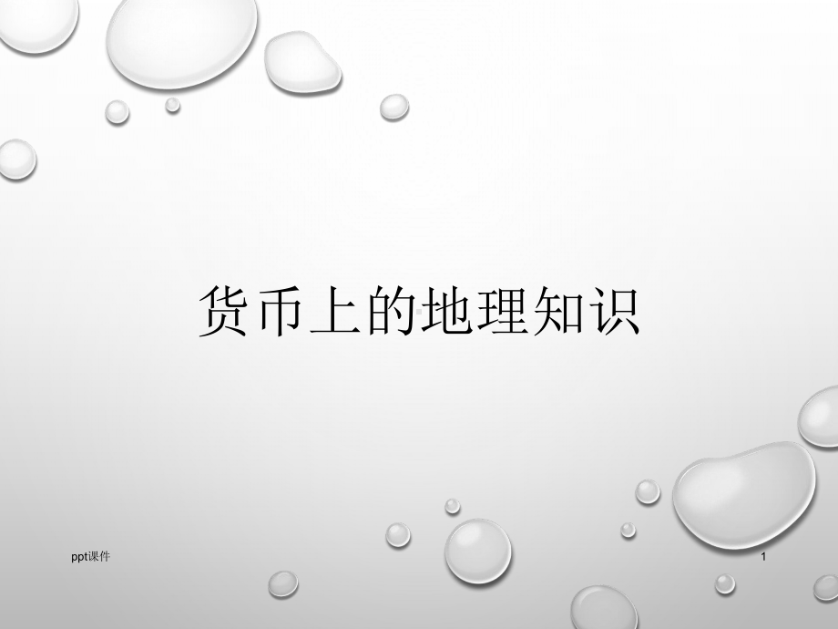 人民币上的地理知识课件.ppt_第1页