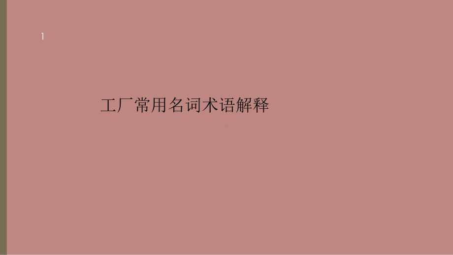 工厂常用名词术语解释课件.ppt_第1页