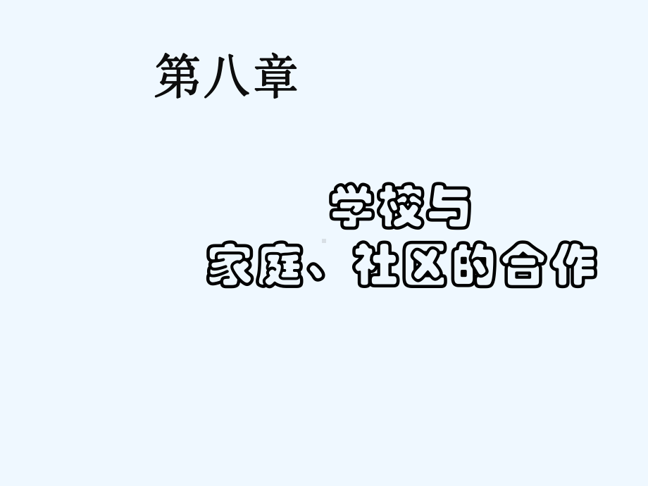 小学班队工作原理与实践第八章-学校与家庭社区的合作课件.ppt_第1页