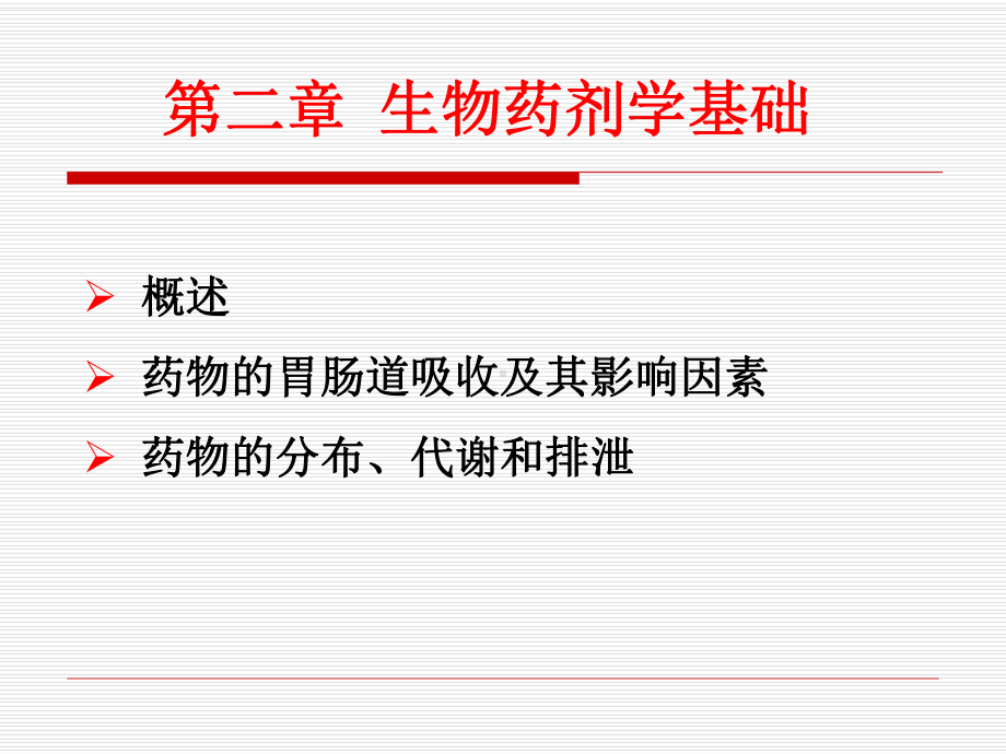 生物药剂学基础课件.ppt_第1页