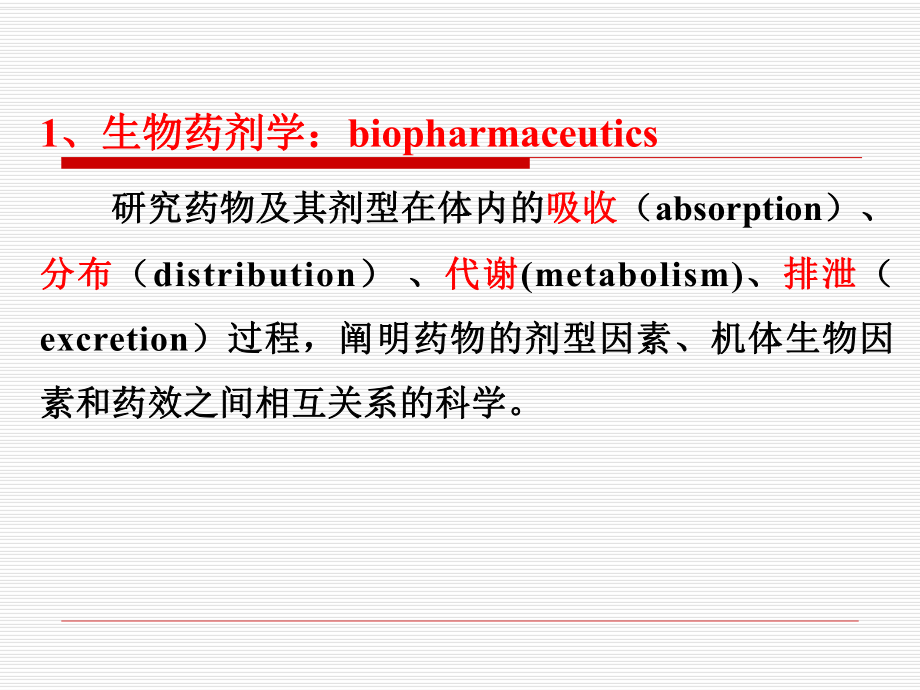 生物药剂学基础课件.ppt_第3页