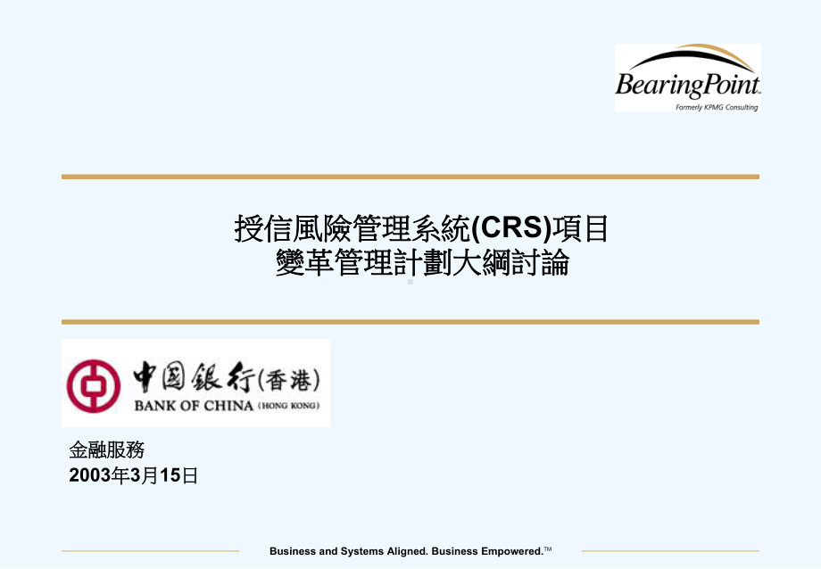 授信风险管理系统(CRS)项目变更管理计划大纲讨论课件.ppt_第1页