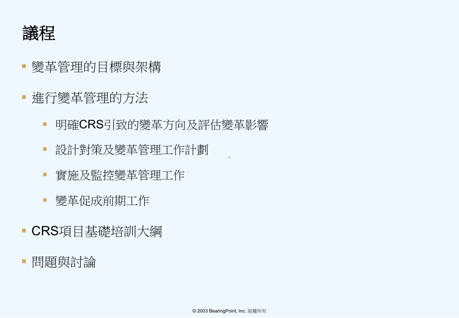 授信风险管理系统(CRS)项目变更管理计划大纲讨论课件.ppt_第2页