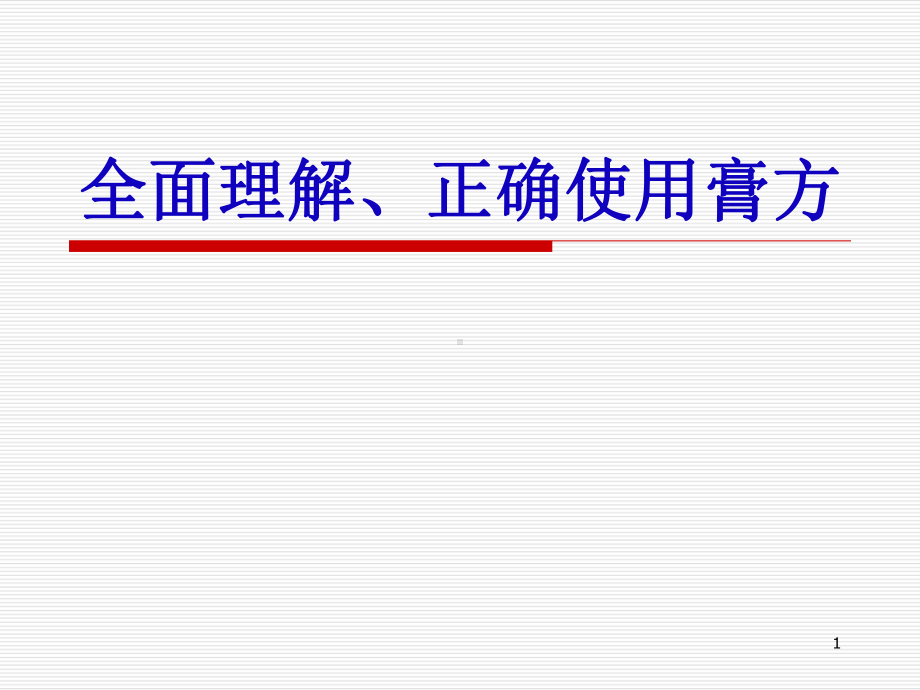 全面理解、正确使用膏方医学课件.ppt_第1页