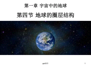 地球的内部圈层结构课件.ppt