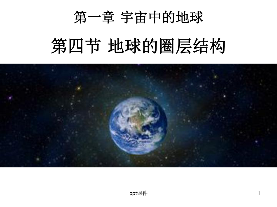 地球的内部圈层结构课件.ppt_第1页