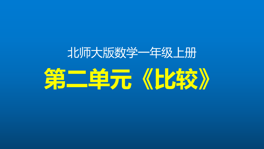 北师大版数学一年级上册第二单元《比较》整单元课件.pptx_第1页