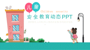 儿童安全教育(课堂)课件.ppt