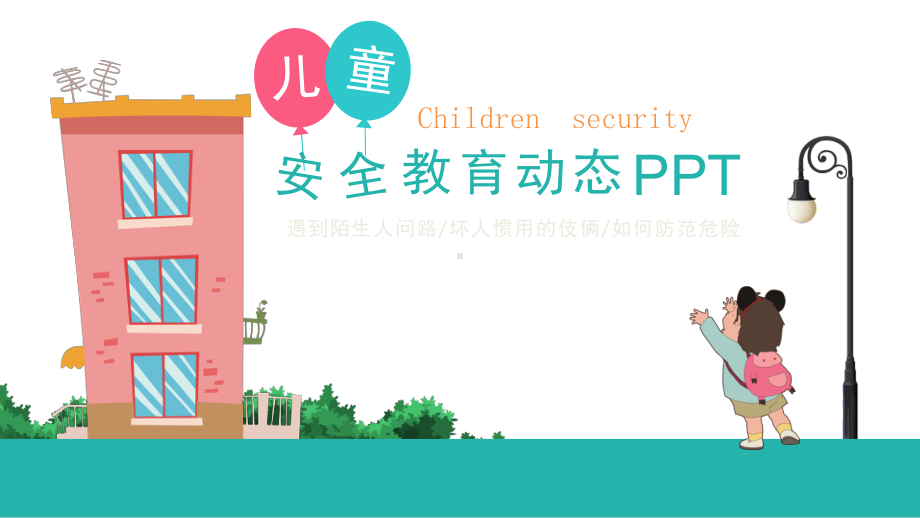 儿童安全教育(课堂)课件.ppt_第1页