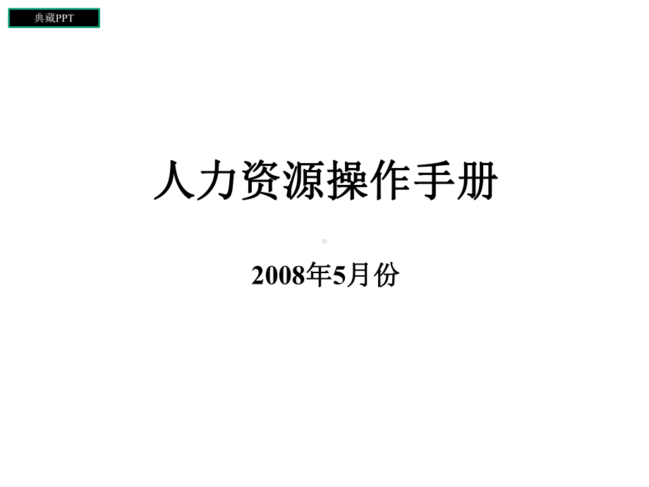 人事专员工作操作手册课件.ppt_第1页