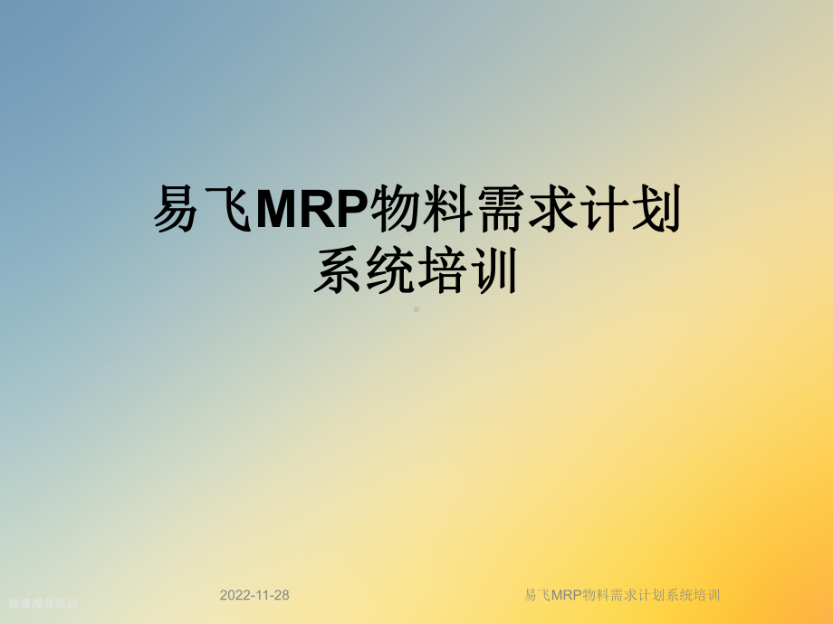 易飞MRP物料需求计划系统培训课件.ppt_第1页