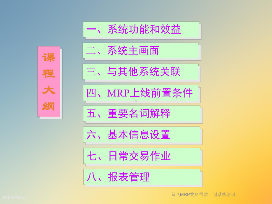 易飞MRP物料需求计划系统培训课件.ppt_第2页