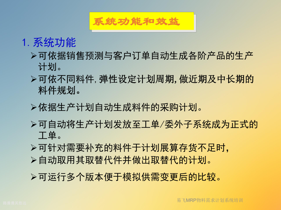 易飞MRP物料需求计划系统培训课件.ppt_第3页