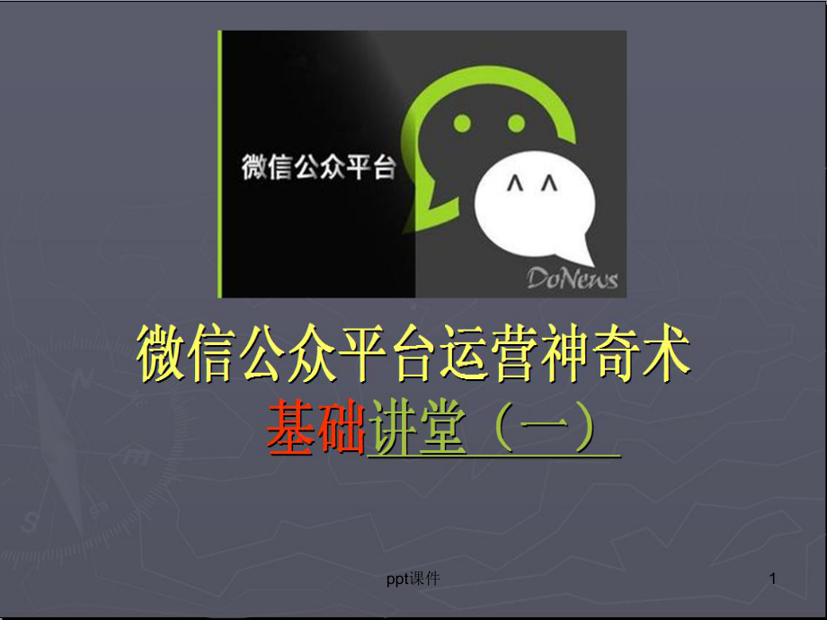 微信公众平台运营教程课件.ppt_第1页